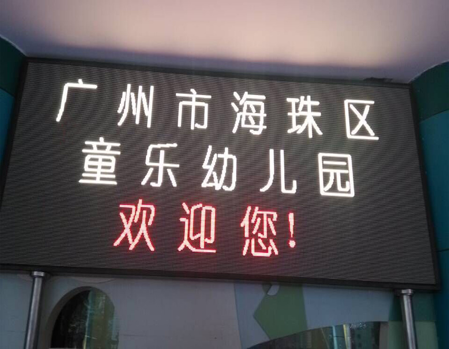 廣州海珠區(qū)童樂(lè)幼兒園