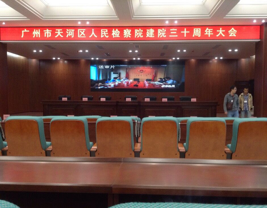 天河區(qū)檢察院會議室