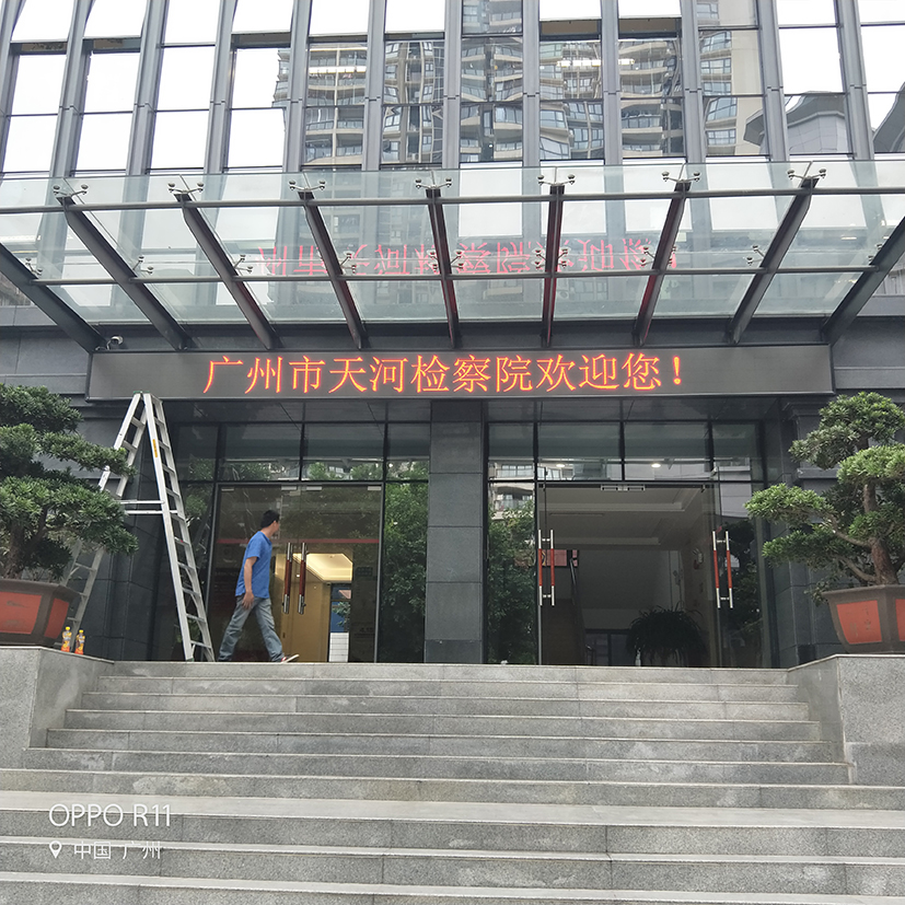 天河人民檢察戶外P4全彩LED顯示屏(第三期)